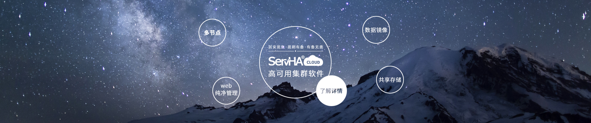 ServHA Cloud 高可用集群软件，点击了解详细！